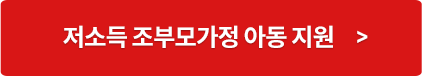 저소득 조부모가정 아동 지원