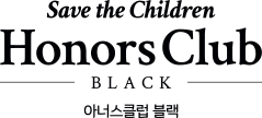 Save the Children Honors Club BLACK 아너스클럽 블랙