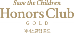 Save the Children Honors Club GOLD 아너스클럽 골드