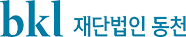 재단법인 동천