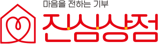 아동을 살리는 진심상점