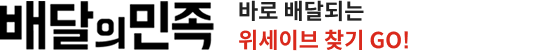 배달의 민족 - 바로 배달되는 위세이브 찾기 GO!