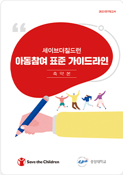 세이브더칠드런 아동참여 표준 가이드라인 축약본