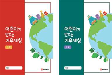어린이가 만드는 기후세상