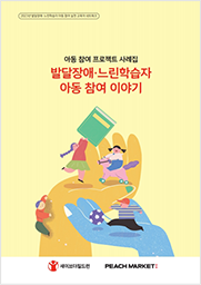 발달장애· 느린학습자 아동 참여 이야기