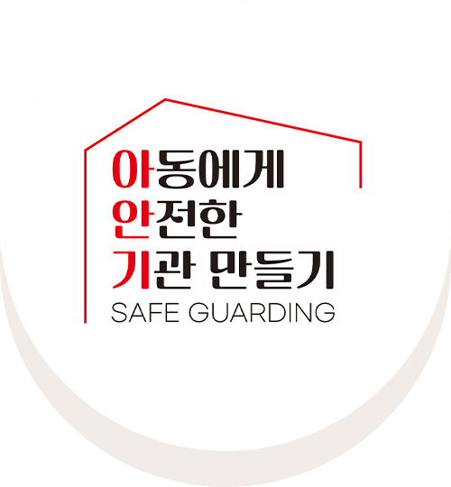 아동에게 안전한 기관만들기 (SAFE GUARDING)