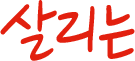 살리는