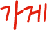 가게