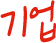 기업
