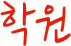 학원