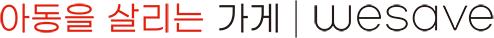 아동을 살리는 가게 wesave