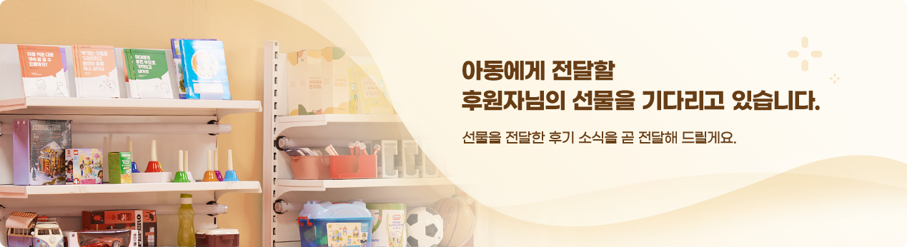 아동에게 전달할 후원자님의 선물을 기다리고 있습니다. 선물을 전달한 후기 소식을 곧 전달해 드릴게요.