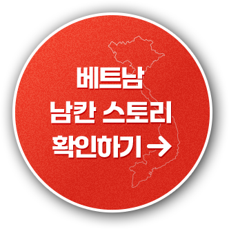 베트남 남칸 스토리 확인하기