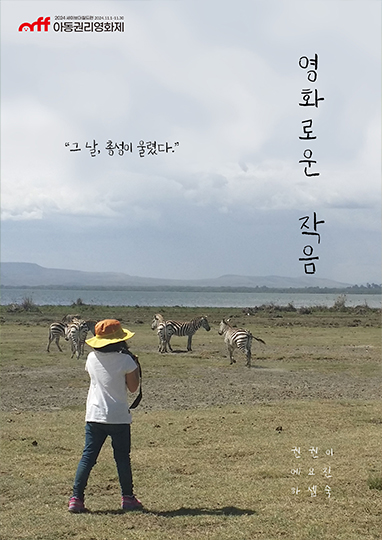 영화로운 작음