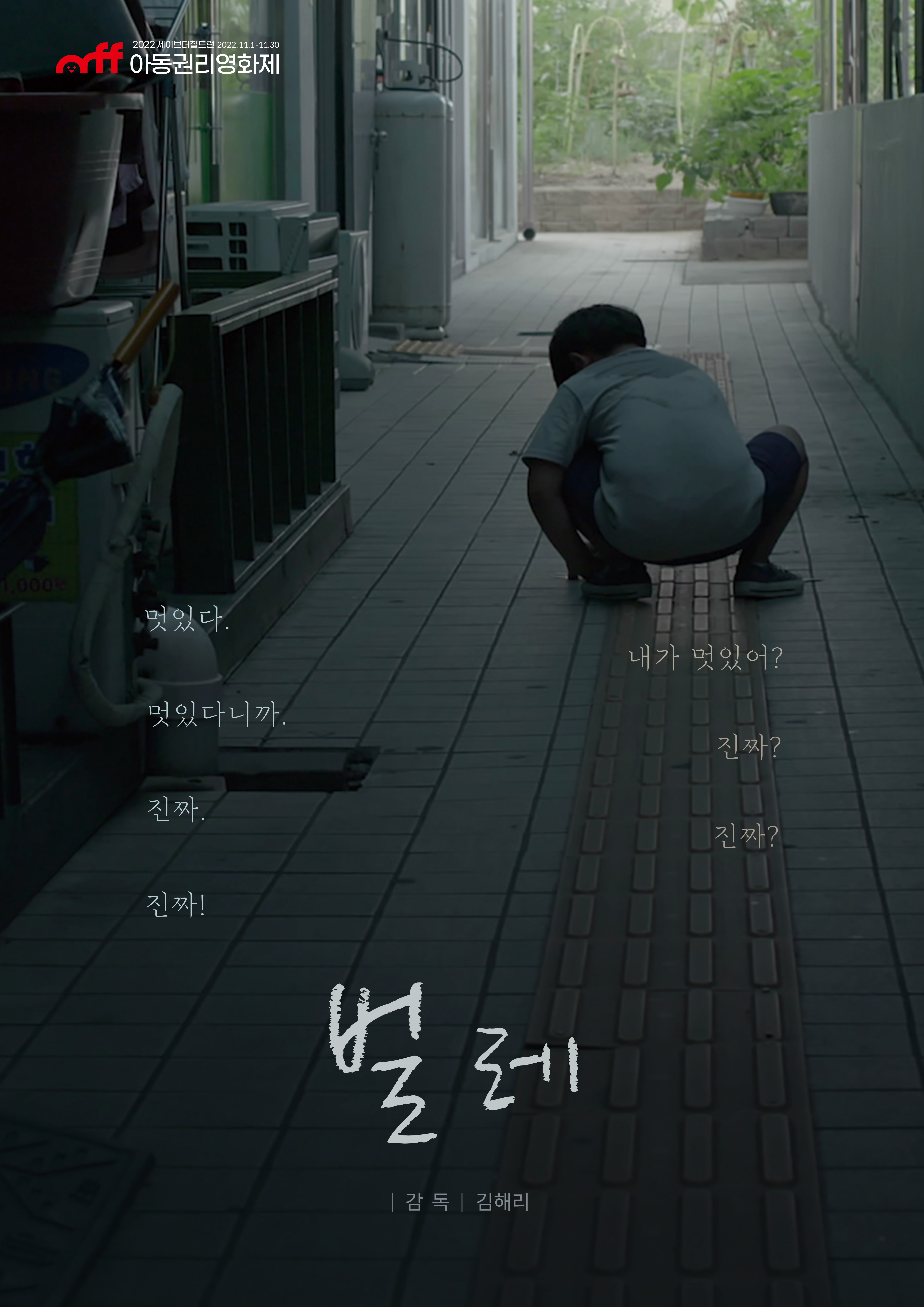 세이브더칠드런 아동권리영화제 - 벌레