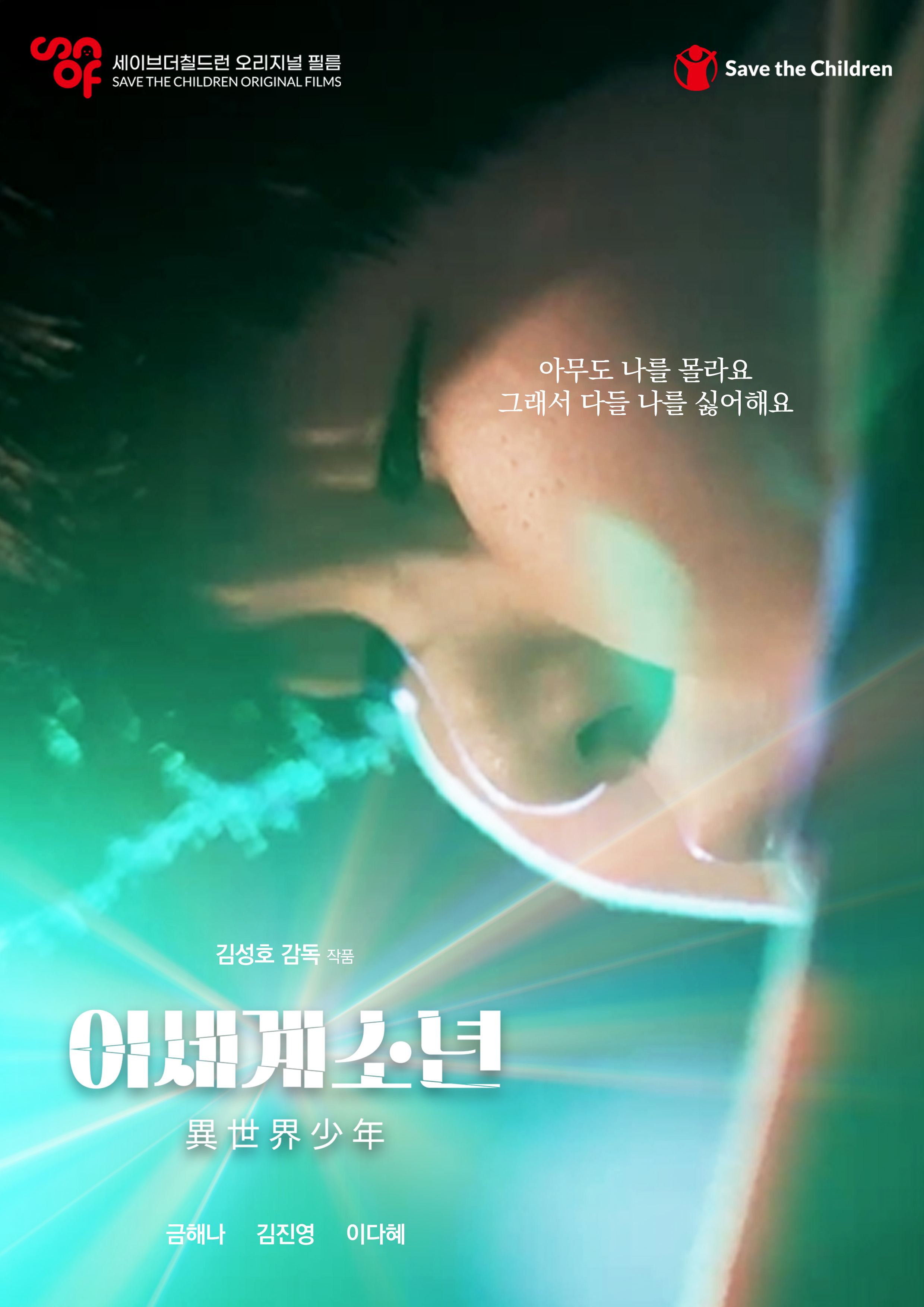 세이브더칠드런 아동권리영화제 _ 어린이영화