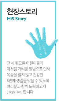 전 세계 30여 개국 세이브더칠드런이 함께 하는 Hi5 캠페인  유엔 새천년 개발목표 MDG 서명이 필요 합니다.  개발목표 MDG 서명이 필요 합니다. 