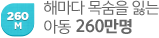 해마다 목숨을 잃는 아동 260만명