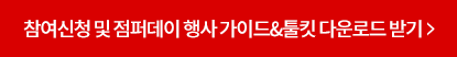 참여신청 및 점퍼데이 행사 가이드&툴킷 다운로드 받기