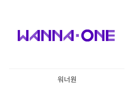 Wanna One