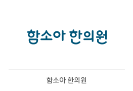 함소아 한의원