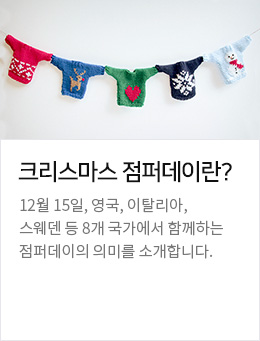 크리스마스 점퍼데이란? 12월 15일, 영국, 이탈리아, 스웨덴 등 8개 국가에서 함께하는 점퍼데이의 의미를 소개합니다.