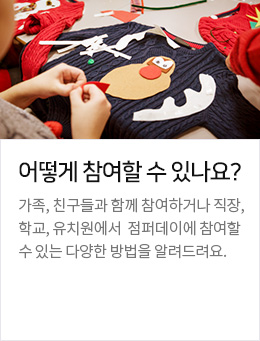 어떻게 참여할 수 있나요? 가족, 친구들과 함께 참여하거나 직장, 학교, 유치원에서 점퍼데이에 참여할 수 있는 다양한 방법을 알려드려요.