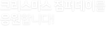 크리스마스 점퍼데이를 응원합니다! 2017년 겨울을 따뜻하게 만드는 새로운 방법, 크리스마스 점퍼데이에 함께해주세요.