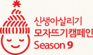 신생아 살리기 모자뜨기캠페인