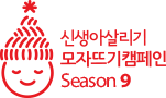 신생아살리기 모자뜨기캠페인 Season 9