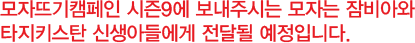 모자뜨기캠페인 시즌9에 보내주시는 모자는 잠비아와 타지키스탄 신생아들에게 전달될 예정입니다.