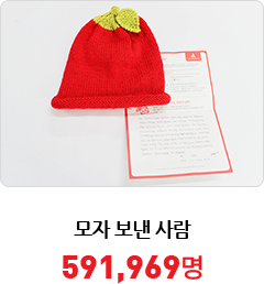 모자 보낸 사람 : 591,969개