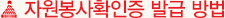 자원봉사 확인증 발급방법