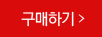 구매하기
