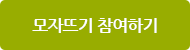 모자뜨기 참여하기