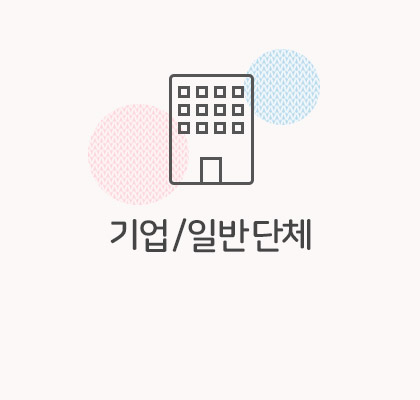 기업/일반 단체