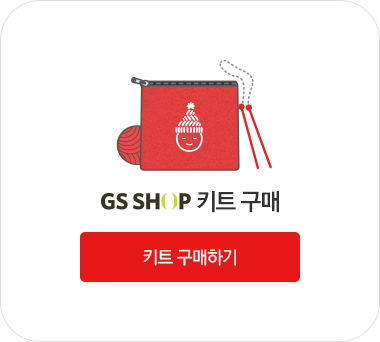 GS SHOP 키트구매