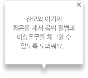 산모와 아기의 체온을 재서 몸의 질병과 이상 유무를 체크할 수 있도록 도와줘요.