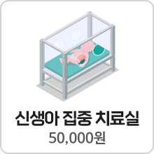 신생아집중치료실