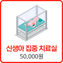 신생아집중치료실