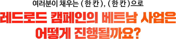 여러분의 손길로 기적의 (한칸)을 채워주세요