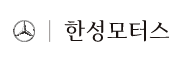 한성모터스