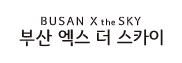 부산엑스더스카이