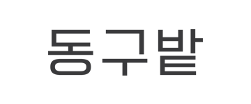 동구밭
