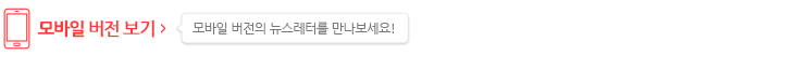 모바일 버전 보기. 모바일 버전의 뉴스레터를 만나보세요!