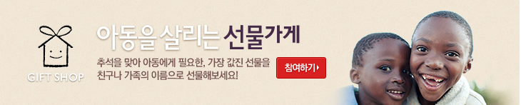 아동을 살리는 선물가게  배너와 동일하게 작업해주세요!