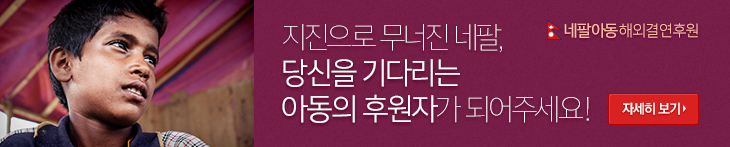 지진으로 무너진 네팔, 당신을 기다리는 
아동의 후원자가 되어주세요!