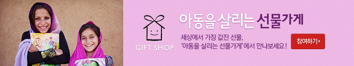 아동을 살리는 선물가게