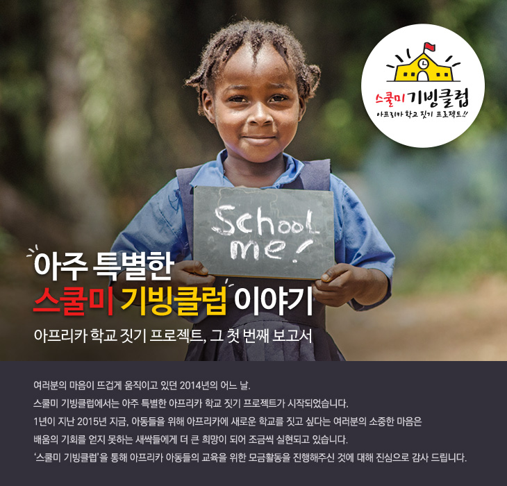 아주 특별한 스쿨미 기빙클럽 이야기 - 아프리카 학교 짓기 프로젝트, 그 첫 번째 보고서