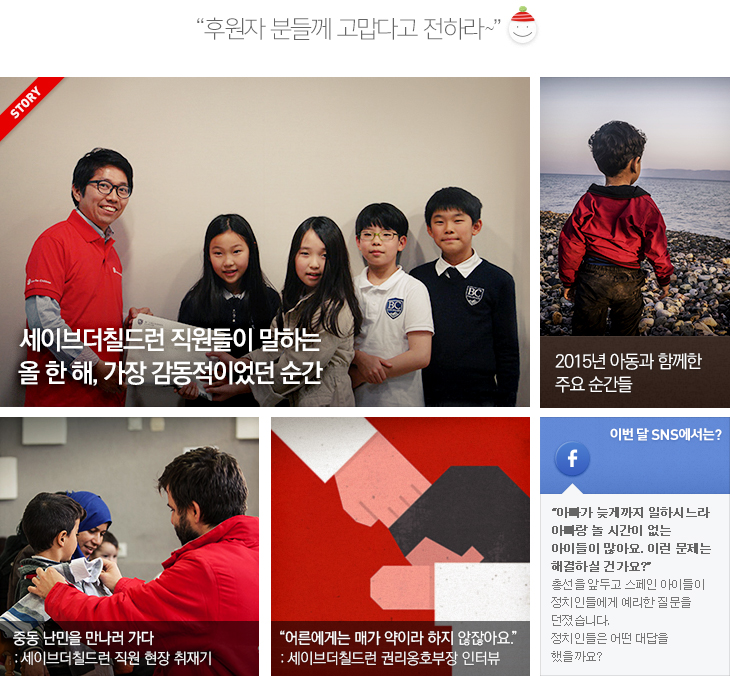 후원자 분들께 고맙다고 전하라~